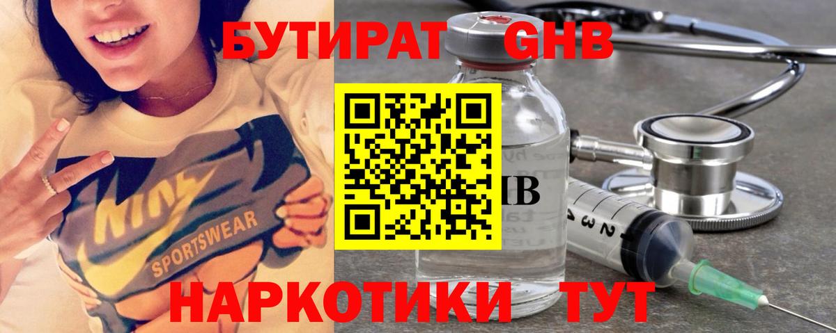 БУТИРАТ оксибутират Первоуральск