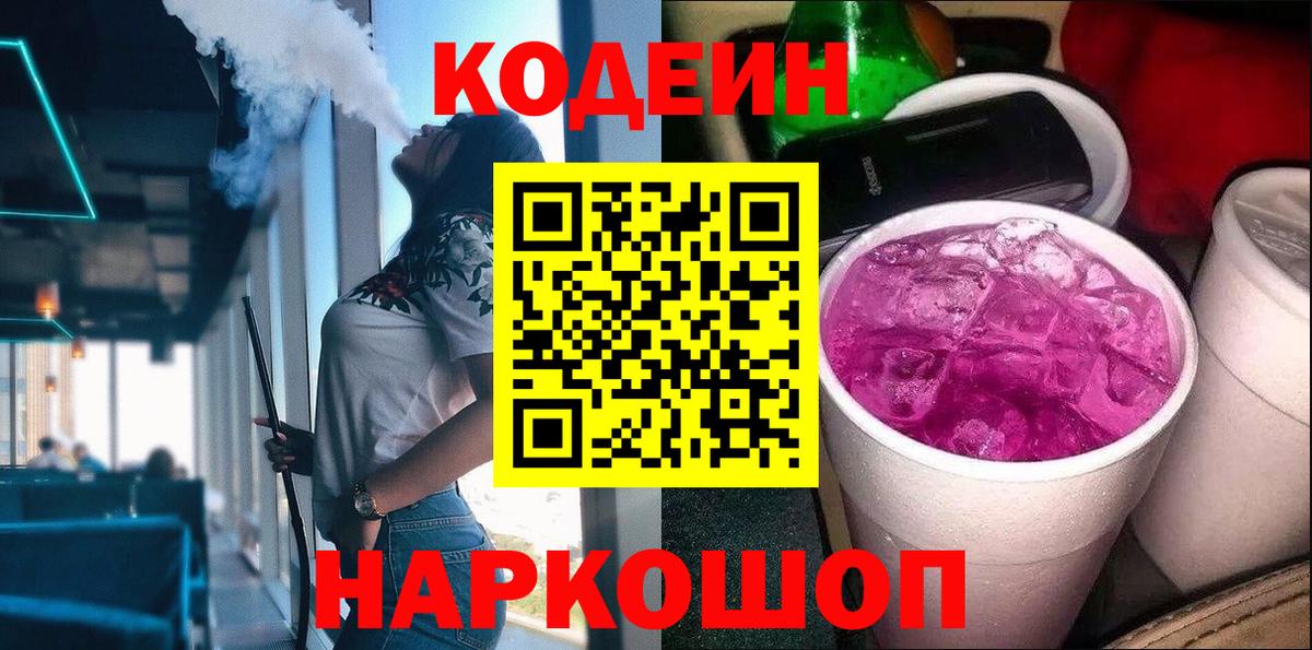 Кодеин Purple Drank  Вход с VPN  Кодеин напиток Lean (лин)  Первоуральск 